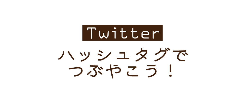 ハッシュタグで呟こう！