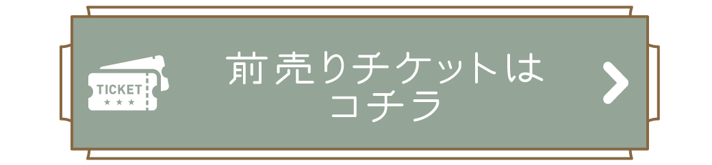 通常チケット