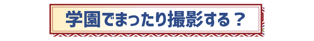 関東学園大学ロケーション