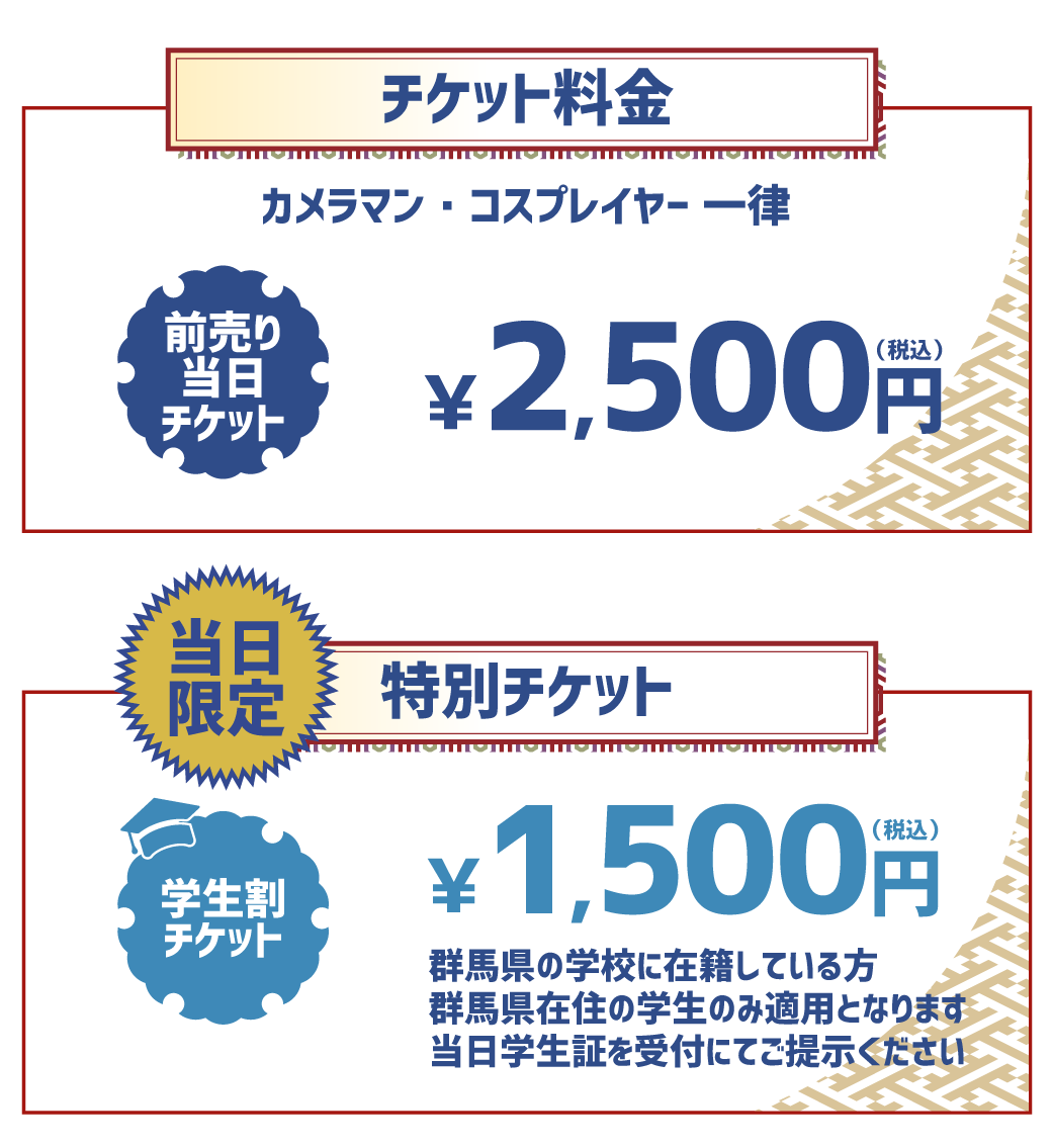 チケット料金