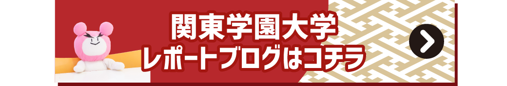関東学園大学のレポブログ