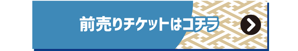 前売りチケット