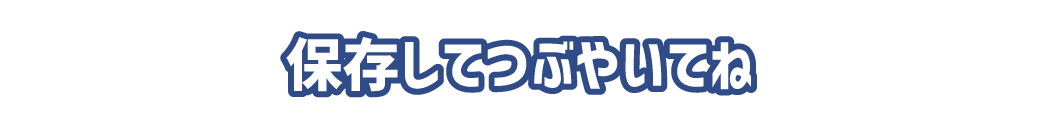 画像を保存して使ってね