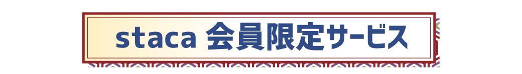 staca会員限定サービス