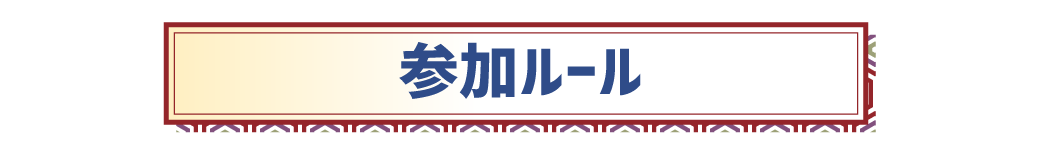 参加ルール