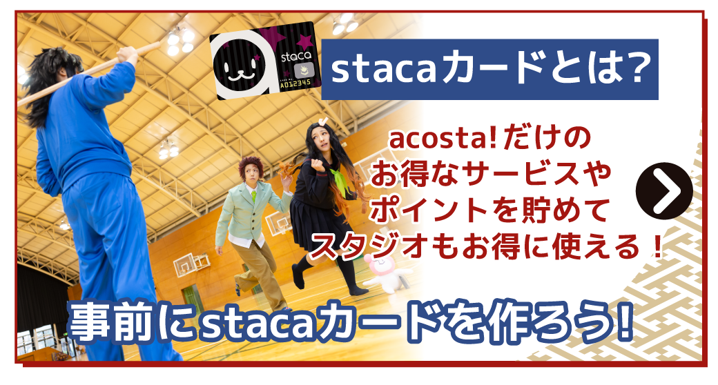 stacaを作ろう