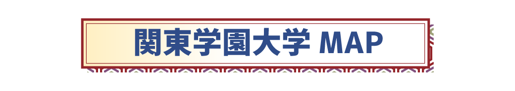 関東学園大学MAP
