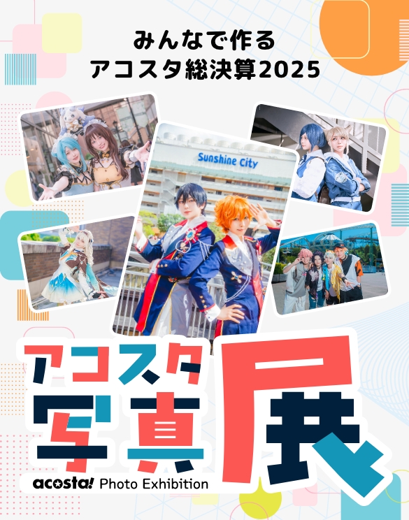みんなで作るアコスタ総決算2025-アコスタ写真展-