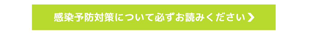 感染症対策