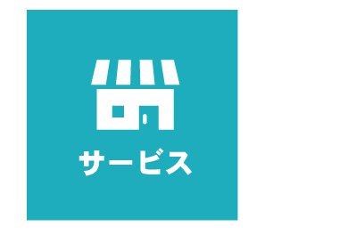 サービス
