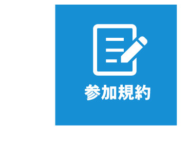 参加規約