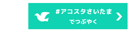 つぶやく