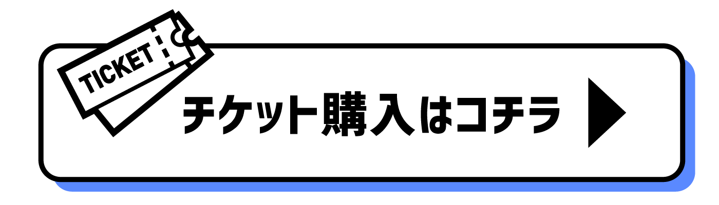 チケットセンターへ