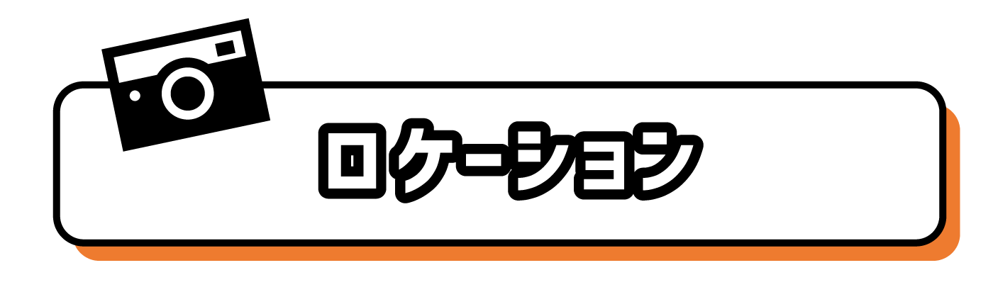 ロケーション