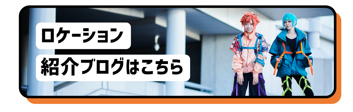 ロケーション紹介