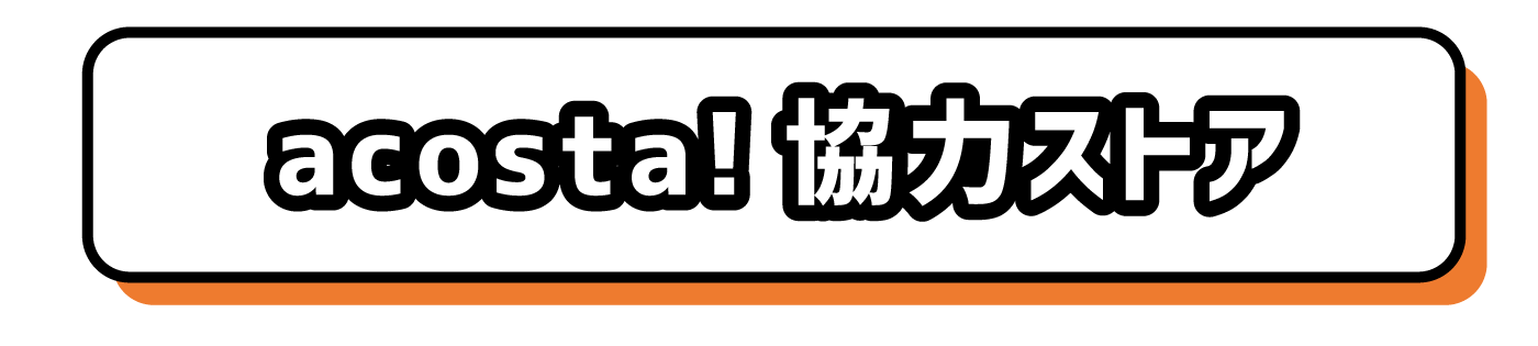 協力ストア