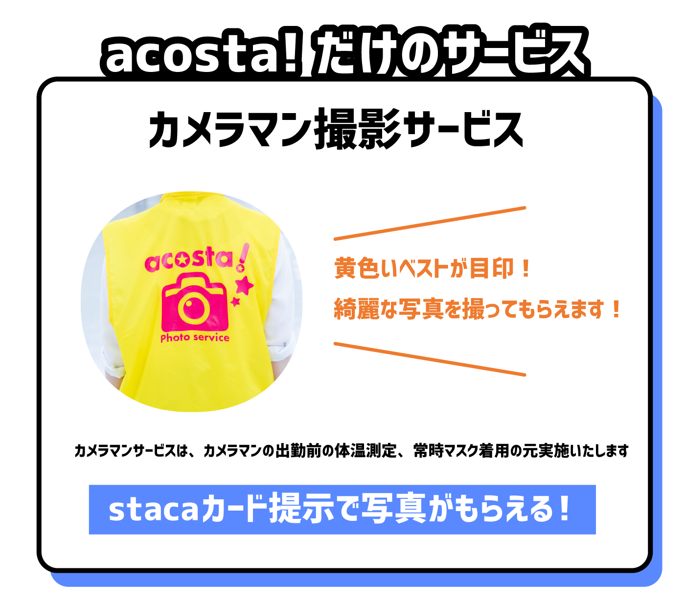 アコスタだけのサービス