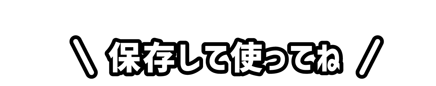 画像を保存して使ってね