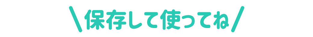 保存して使ってね