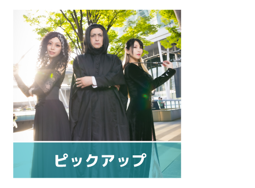 ピックアップ