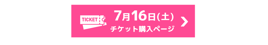 チケット