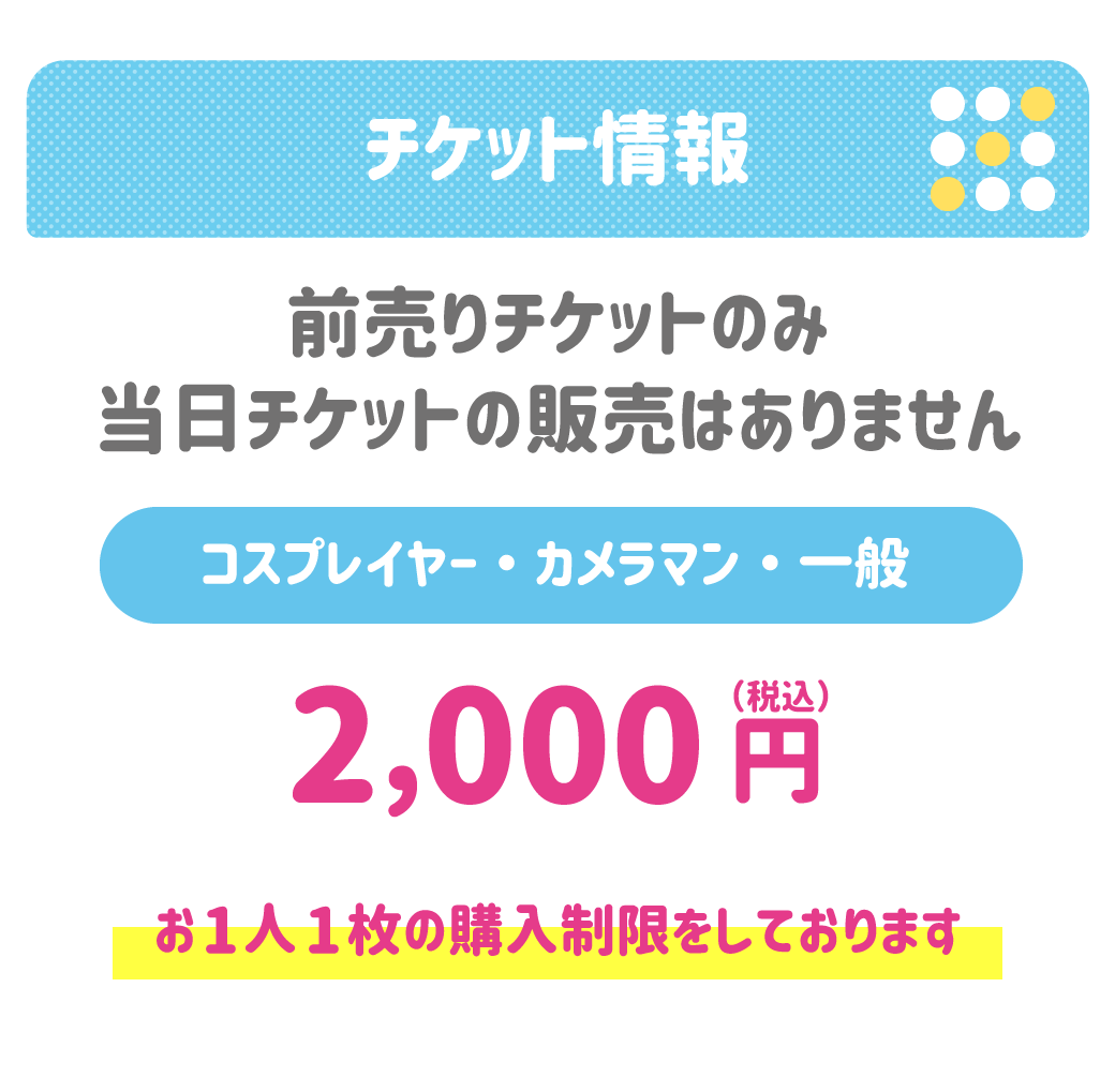 チケット料金