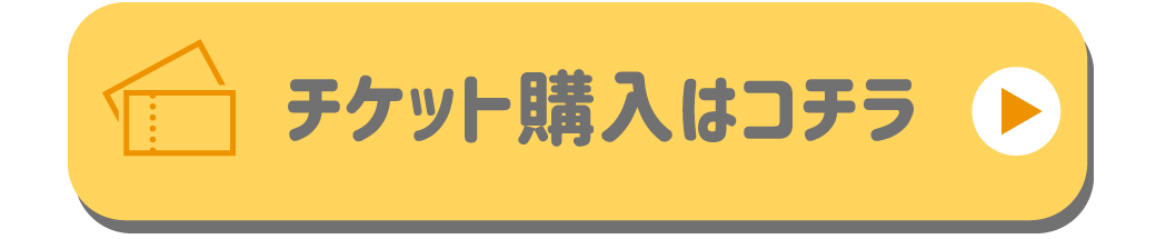 チケット購入はコチラ