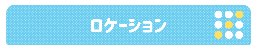 ロケーション