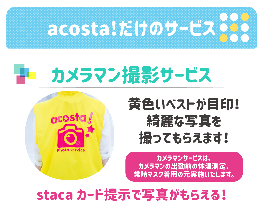 acosta!だけのサービス