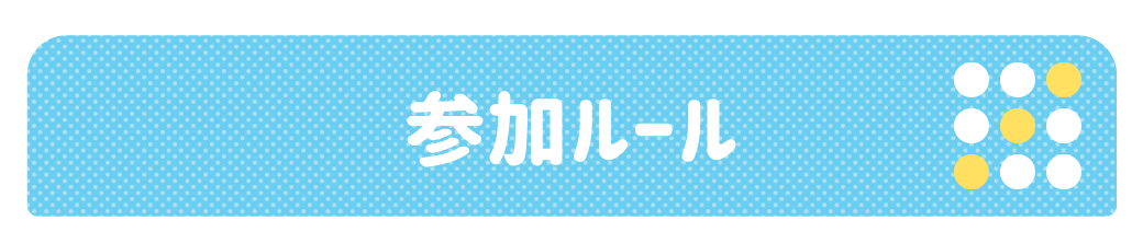参加ルール