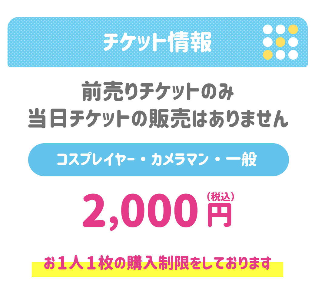 チケット料金