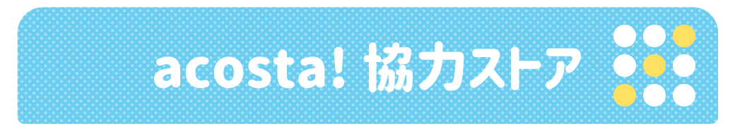 協力ストア