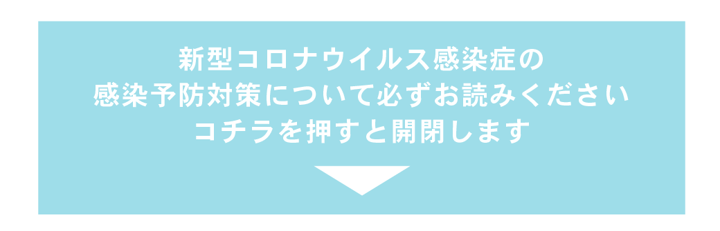 感染症対策について