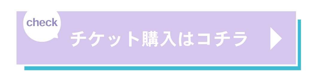 チケット販売ページ