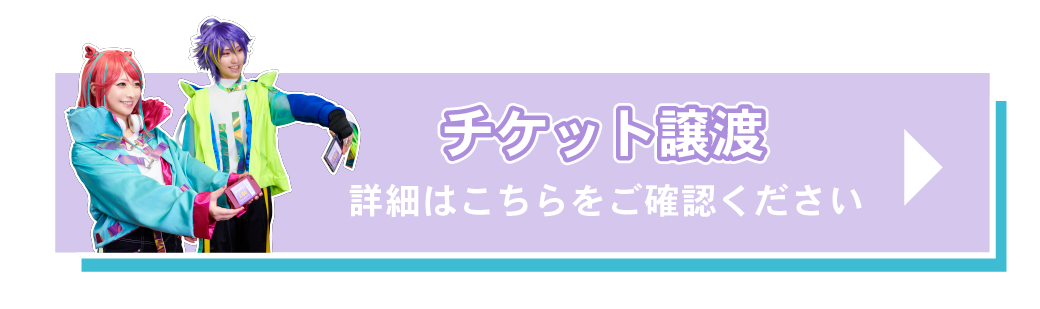 チケット譲渡
