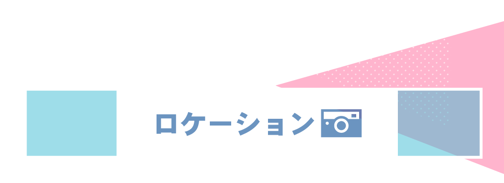ロケーション