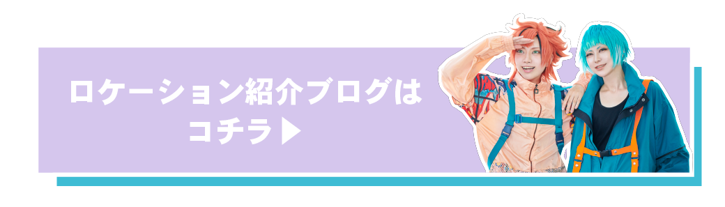 ロケーション紹介