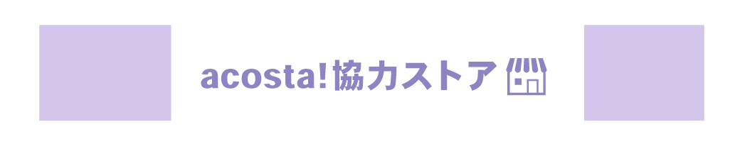 協力ストア