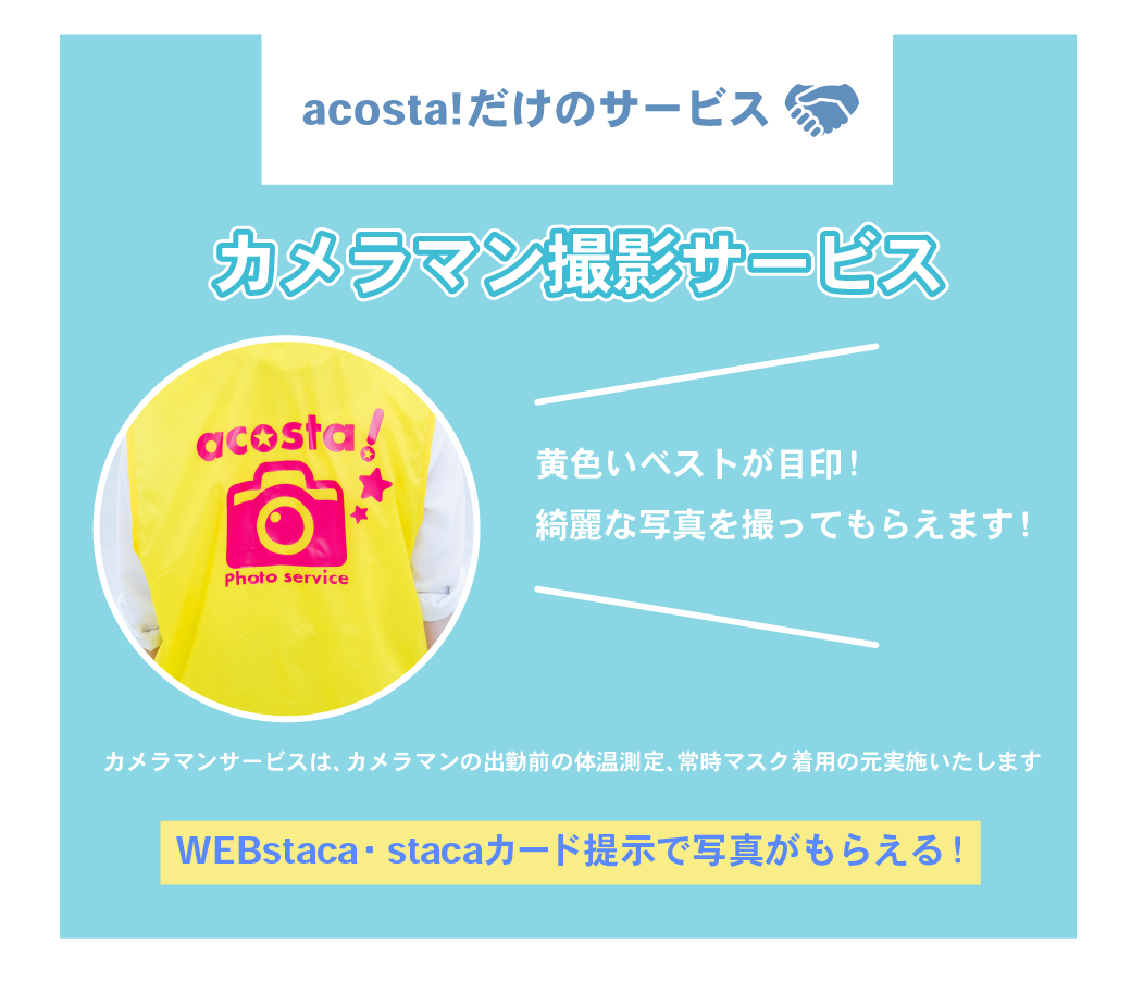 アコスタだけのサービス