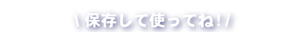 画像を保存して使ってね