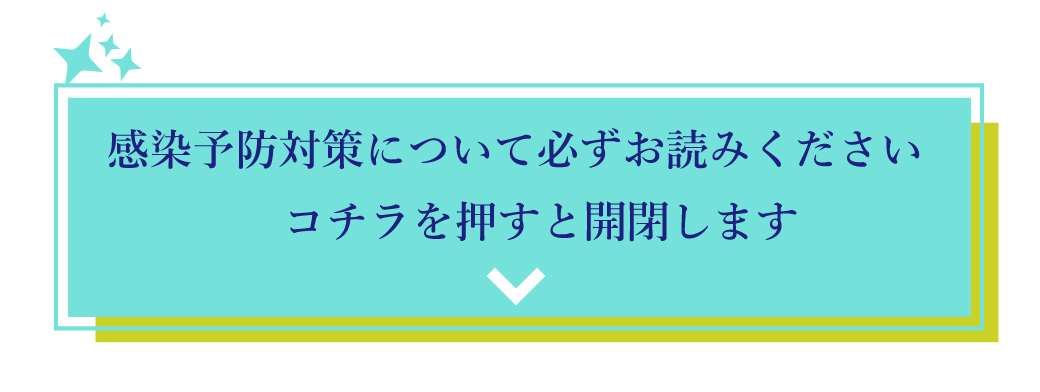 感染症対策について