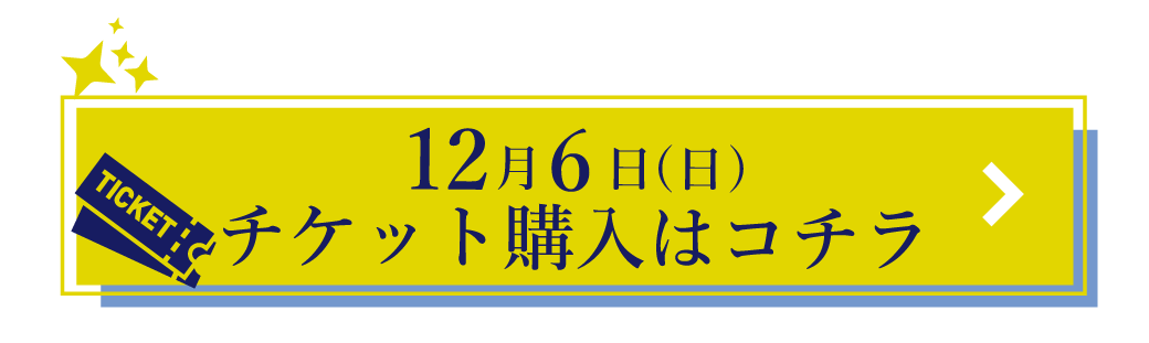 チケットはコチラ