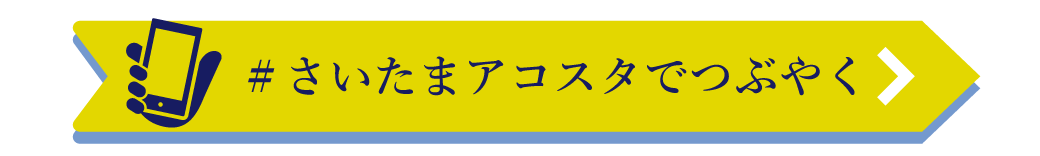 アコスタさいたまでつぶやく