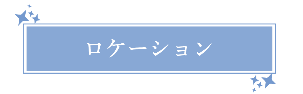 ロケーション