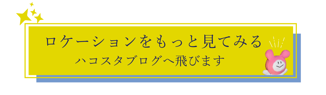 前回のロケーションはコチラ
