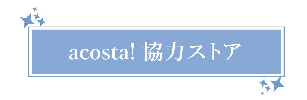 アコスタ協力ストア