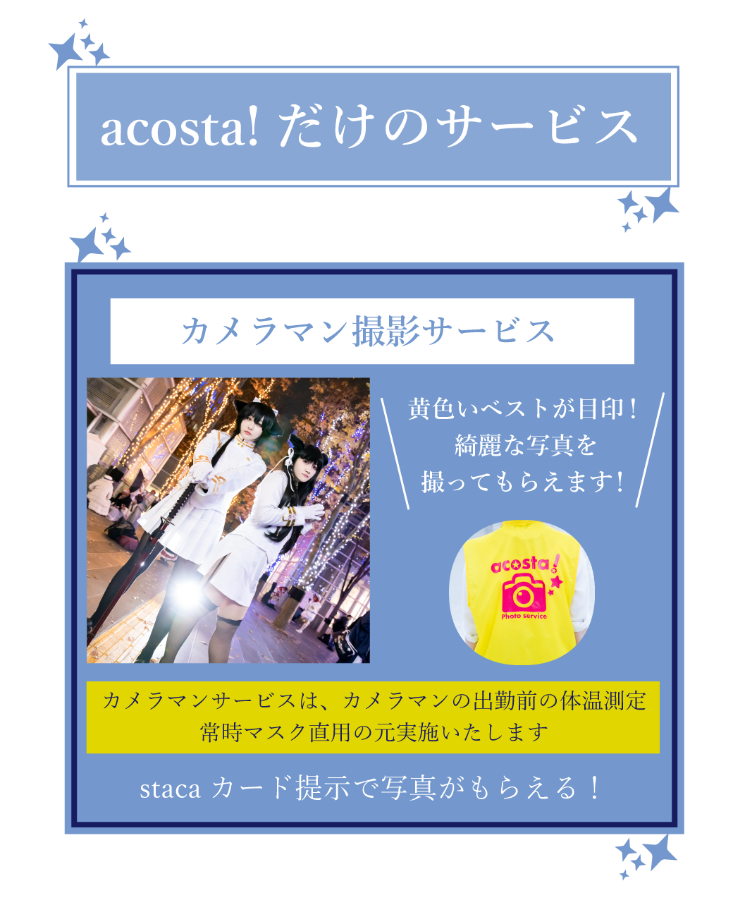 acosta!だけのサービス