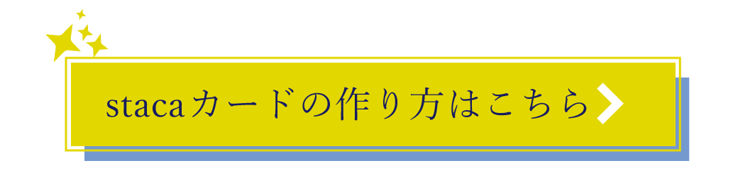 stacaカードの作り方