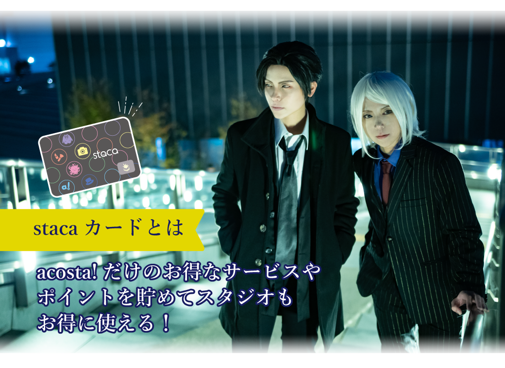 staca会員カード