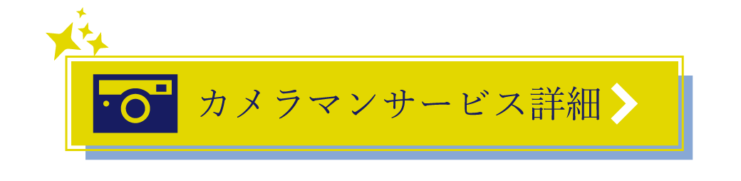 カメラマンサービス詳細